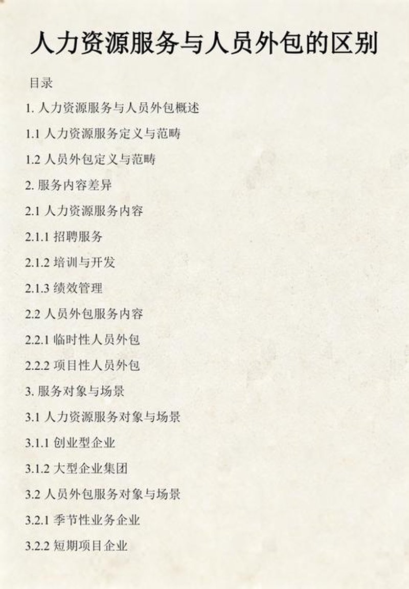 人力资源外包：让企业发展更轻松