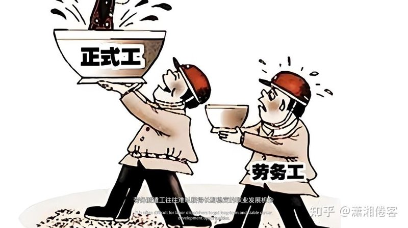 劳务派遣