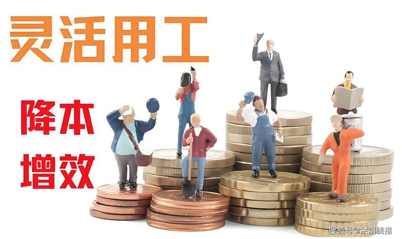灵活用工